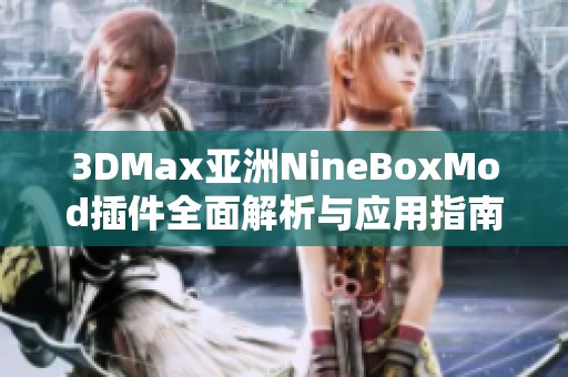 3DMax亚洲NineBoxMod插件全面解析与应用指南