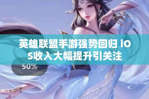 英雄联盟手游强势回归 iOS收入大幅提升引关注