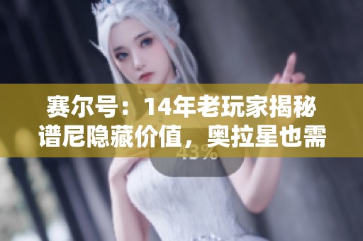 赛尔号：14年老玩家揭秘谱尼隐藏价值，奥拉星也需借鉴！