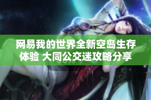 网易我的世界全新空岛生存体验 大同公交迷攻略分享