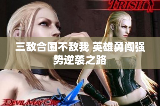三敌合围不敌我 英雄勇闯强势逆袭之路