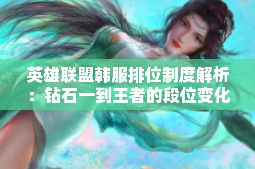英雄联盟韩服排位制度解析：钻石一到王者的段位变化揭秘