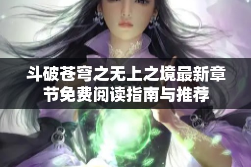 斗破苍穹之无上之境最新章节免费阅读指南与推荐