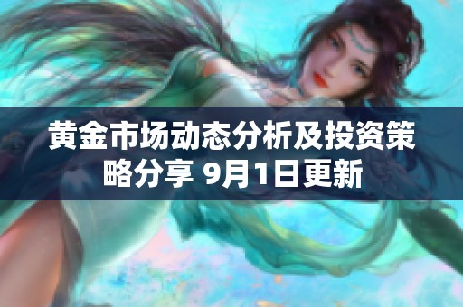 黄金市场动态分析及投资策略分享 9月1日更新