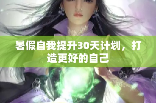 暑假自我提升30天计划，打造更好的自己