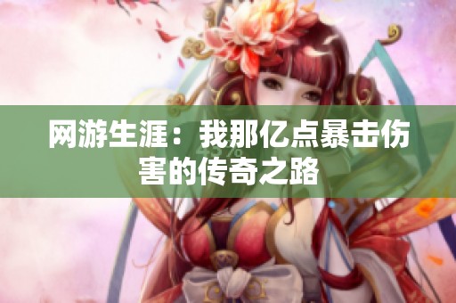 网游生涯：我那亿点暴击伤害的传奇之路
