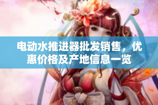 电动水推进器批发销售，优惠价格及产地信息一览