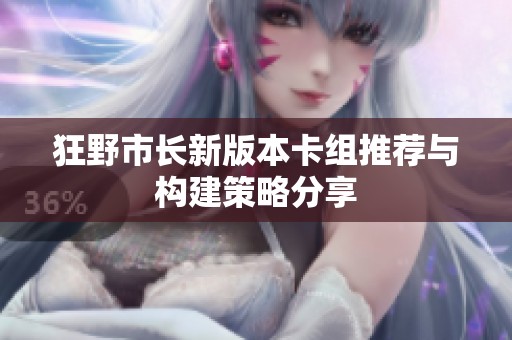 狂野市长新版本卡组推荐与构建策略分享