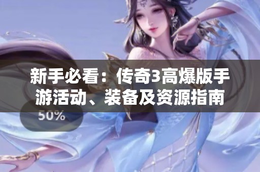 新手必看：传奇3高爆版手游活动、装备及资源指南