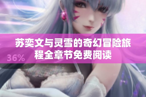 苏奕文与灵雪的奇幻冒险旅程全章节免费阅读