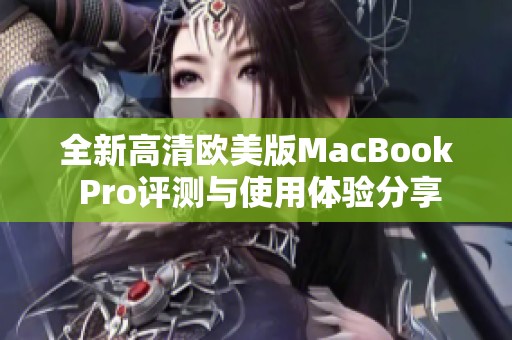 全新高清欧美版MacBook Pro评测与使用体验分享
