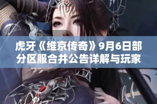 虎牙《维京传奇》9月6日部分区服合并公告详解与玩家须知