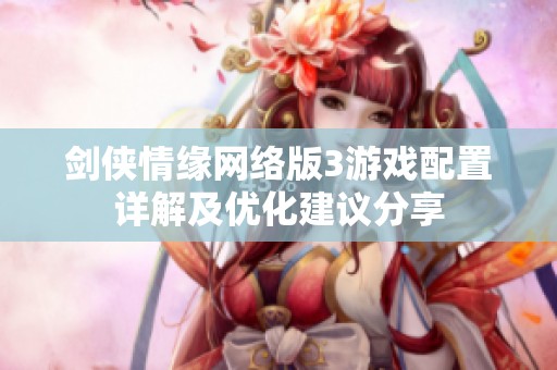 剑侠情缘网络版3游戏配置详解及优化建议分享