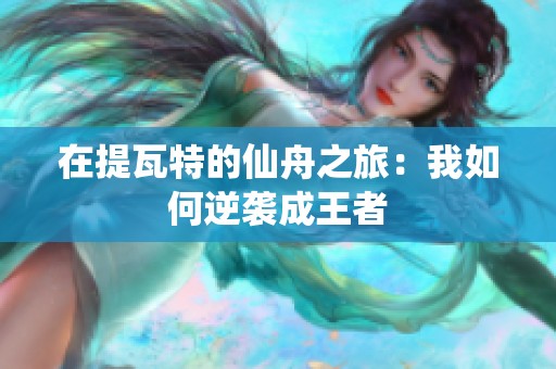 在提瓦特的仙舟之旅：我如何逆袭成王者