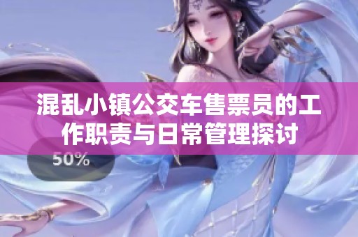混乱小镇公交车售票员的工作职责与日常管理探讨