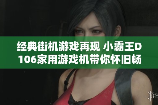 经典街机游戏再现 小霸王D106家用游戏机带你怀旧畅玩