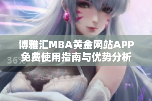 博雅汇MBA黄金网站APP免费使用指南与优势分析