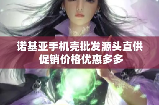 诺基亚手机壳批发源头直供 促销价格优惠多多