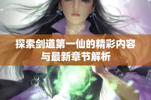探索剑道第一仙的精彩内容与最新章节解析