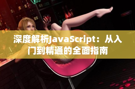 深度解析JavaScript：从入门到精通的全面指南