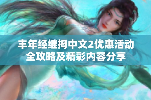 丰年经继拇中文2优惠活动全攻略及精彩内容分享