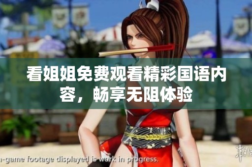 看姐姐免费观看精彩国语内容，畅享无阻体验