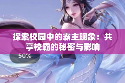 探索校园中的霸主现象：共享校霸的秘密与影响