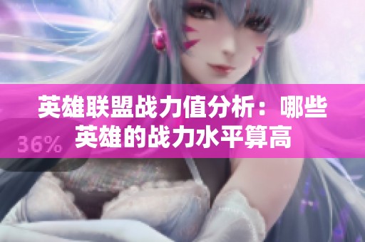 英雄联盟战力值分析：哪些英雄的战力水平算高