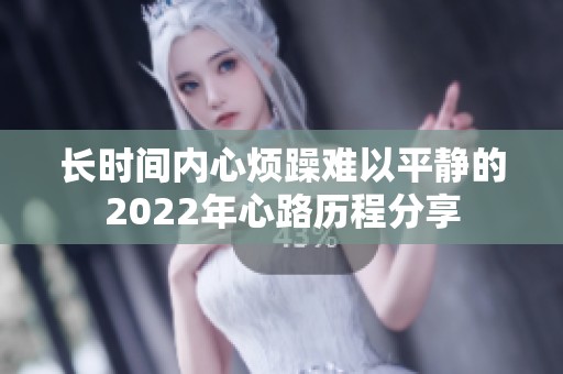 长时间内心烦躁难以平静的2022年心路历程分享