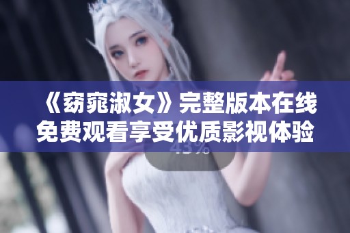《窈窕淑女》完整版本在线免费观看享受优质影视体验