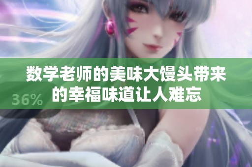 数学老师的美味大馒头带来的幸福味道让人难忘