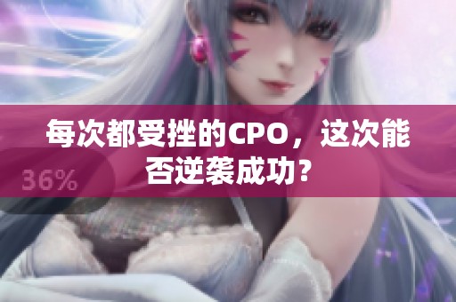 每次都受挫的CPO，这次能否逆袭成功？