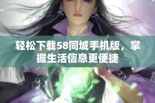 轻松下载58同城手机版，掌握生活信息更便捷