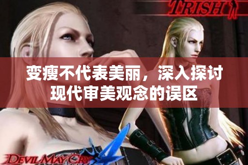 变瘦不代表美丽，深入探讨现代审美观念的误区