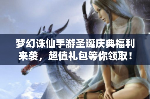 梦幻诛仙手游圣诞庆典福利来袭，超值礼包等你领取！