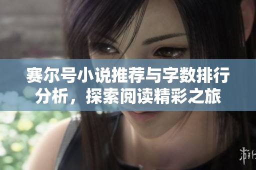 赛尔号小说推荐与字数排行分析，探索阅读精彩之旅