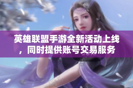 英雄联盟手游全新活动上线，同时提供账号交易服务