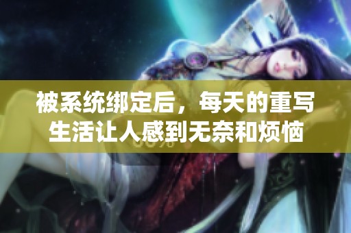 被系统绑定后，每天的重写生活让人感到无奈和烦恼