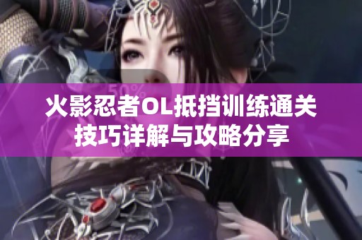 火影忍者OL抵挡训练通关技巧详解与攻略分享
