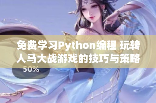 免费学习Python编程 玩转人马大战游戏的技巧与策略