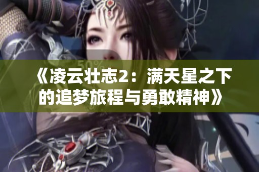《凌云壮志2：满天星之下的追梦旅程与勇敢精神》