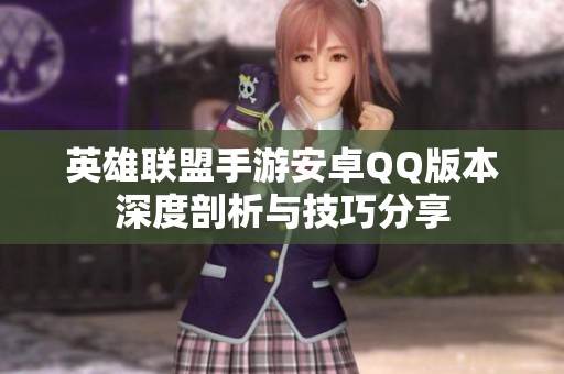 英雄联盟手游安卓QQ版本深度剖析与技巧分享