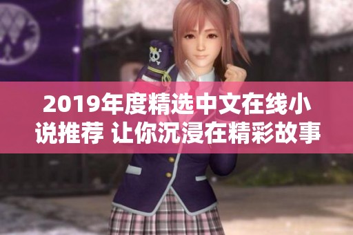 2019年度精选中文在线小说推荐 让你沉浸在精彩故事中