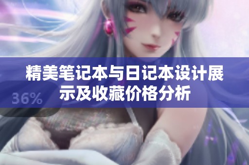 精美笔记本与日记本设计展示及收藏价格分析