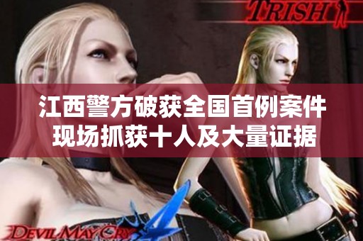 江西警方破获全国首例案件 现场抓获十人及大量证据