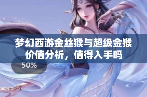 梦幻西游金丝猴与超级金猴价值分析，值得入手吗