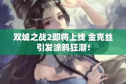 双城之战2即将上线 金克丝引发涂鸦狂潮！