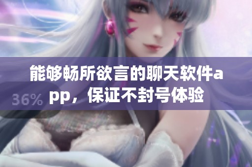 能够畅所欲言的聊天软件app，保证不封号体验