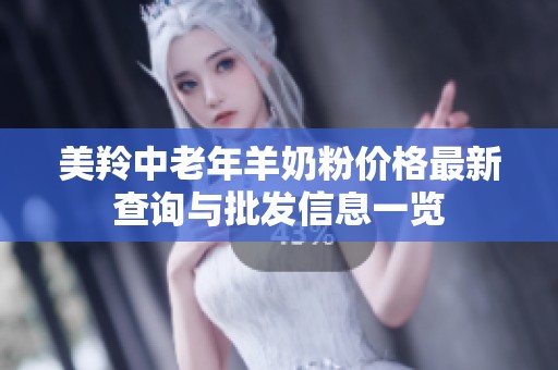美羚中老年羊奶粉价格最新查询与批发信息一览