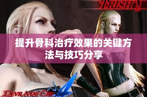 提升骨科治疗效果的关键方法与技巧分享